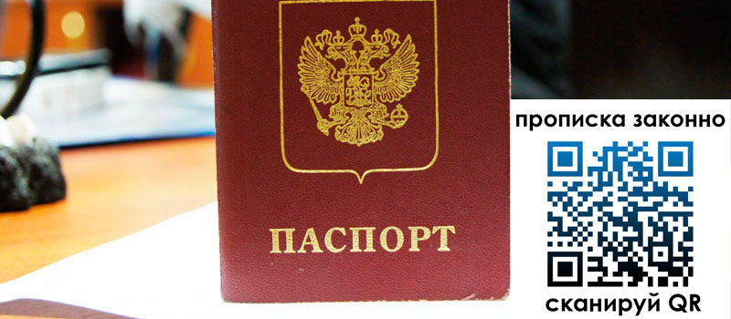 прописка в Яранске